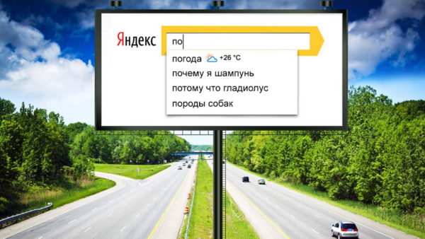 Яндекс - цифровая наружная реклама